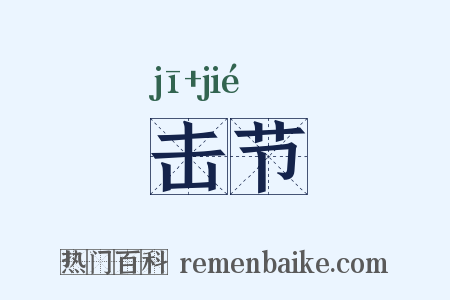 击节是什么意思的图片